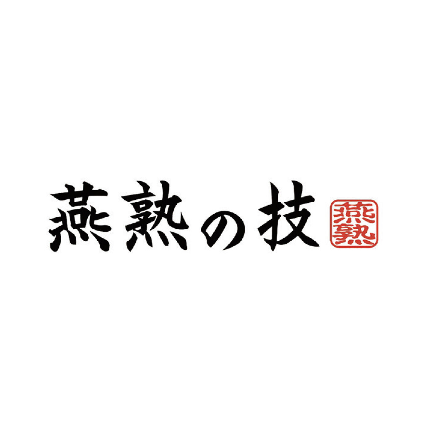 FELISSIMO PARTNERS|手指がわりに大活躍 燕熟の技 卓上トング