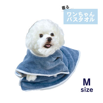 FELISSIMO PARTNERS | 着るワンちゃん バスタオル Ｍ