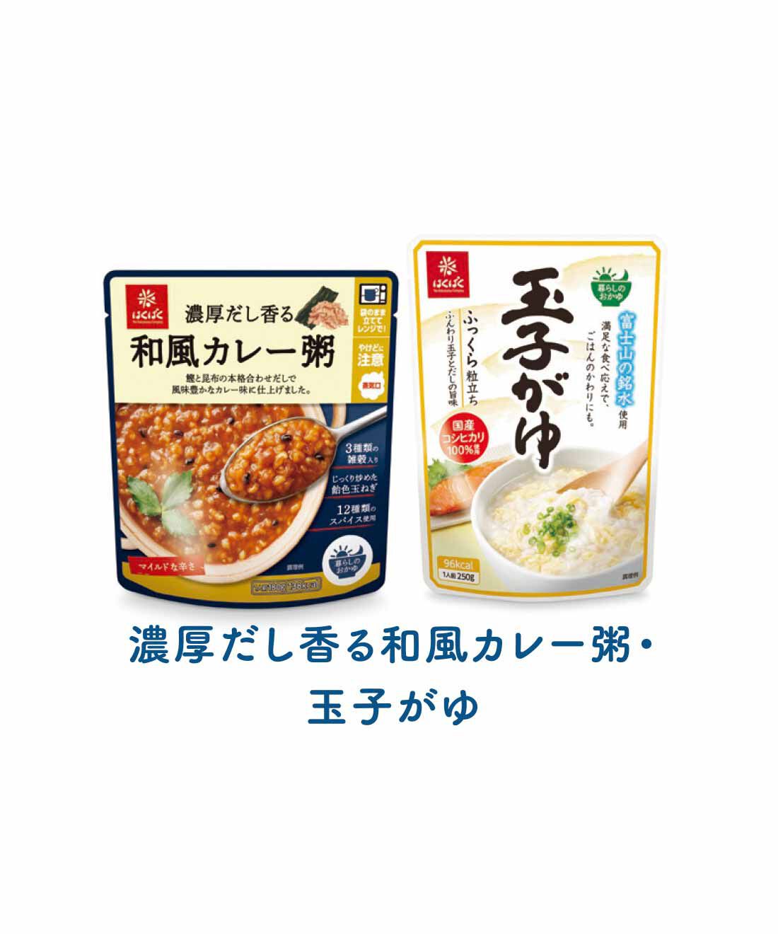 FELISSIMO PARTNERS|「はくばく」の世界と日本のお粥の会（4回予約）|鰹と昆布のだしが香る和風カレー粥にふんわり卵のまろやかなおかゆをセット。