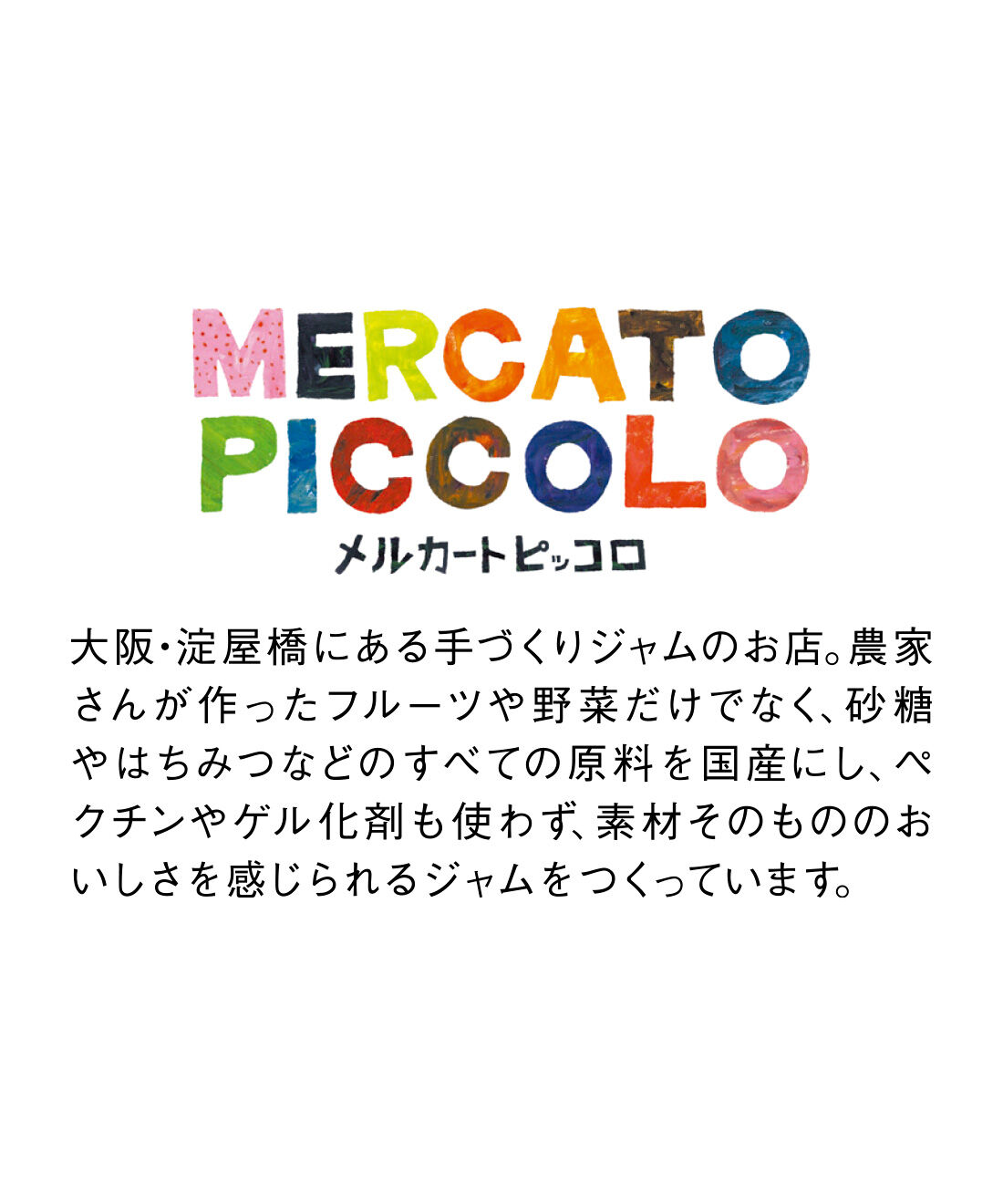 FELISSIMO PARTNERS|美味しい果物が採れたから「メルカートピッコロ」毎月ジャムフェスタの会（12回予約）