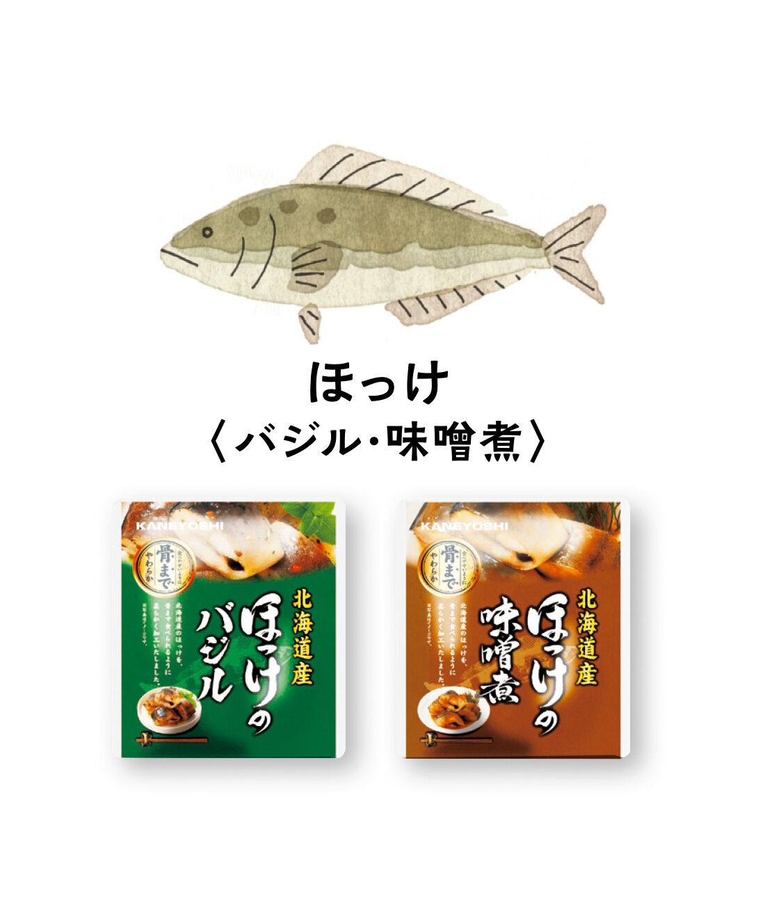 FELISSIMO PARTNERS|純農 北海道の漁港で美味仕上げ 骨までやわらか魚の地場煮つけの会（12回予約）