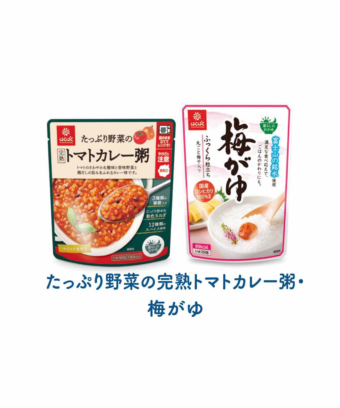 FELISSIMO PARTNERS|「はくばく」の世界と日本のお粥の会（8回予約）|完熟トマトの酸味と香味野菜、鶏だしのうまみあふれるカレー粥と梅干しが丸ごと1個入ったおかゆ。