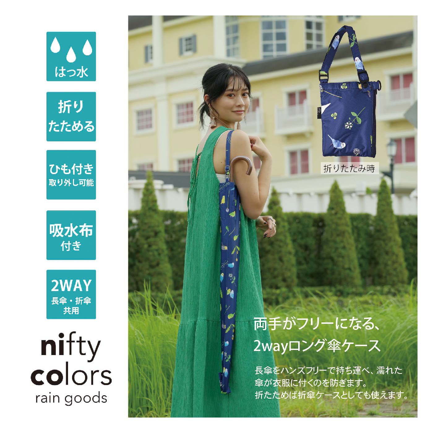 FELISSIMO PARTNERS|両手フリー＆周囲も濡らさない！ショルダー付きの２Ｗａｙロング 傘ケース