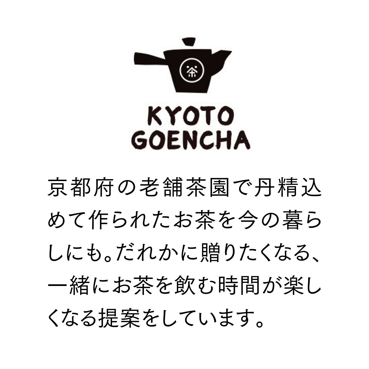 FELISSIMO PARTNERS|あなたに、私に お茶であいさつ 京のごえん茶