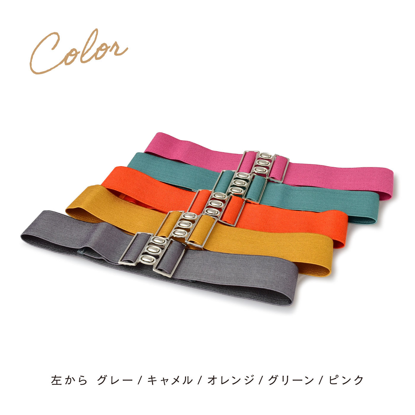 FELISSIMO PARTNERS|伸縮自在にフィット！　おしゃれのアクセント　カラフルなフトベルト