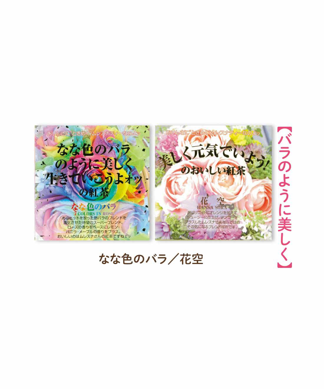 FELISSIMO PARTNERS|ムレスナティー ポジティブなメッセージがいっぱいのフレーバーティーセットの会（12回予約）