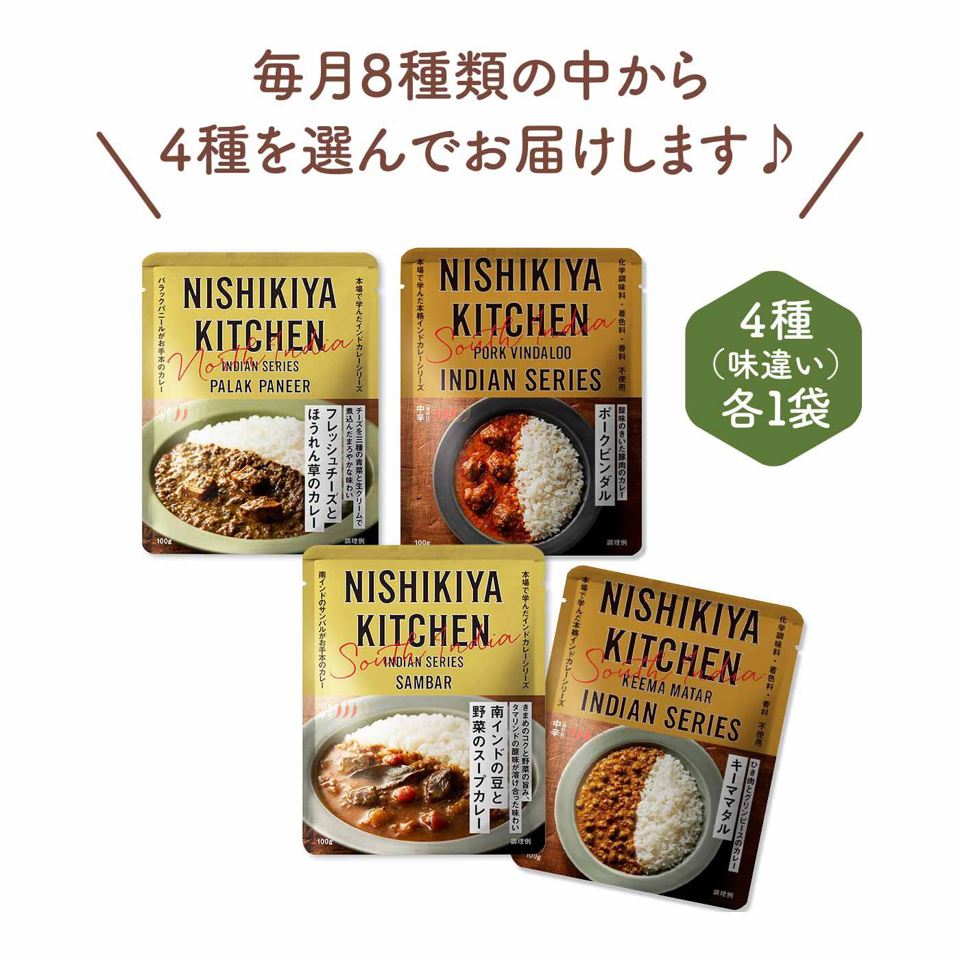 FELISSIMO PARTNERS|ニシキヤキッチン インドで学んだスパイスカレー食べ比べの会（4回予約）|●1回のお届けセット例です。