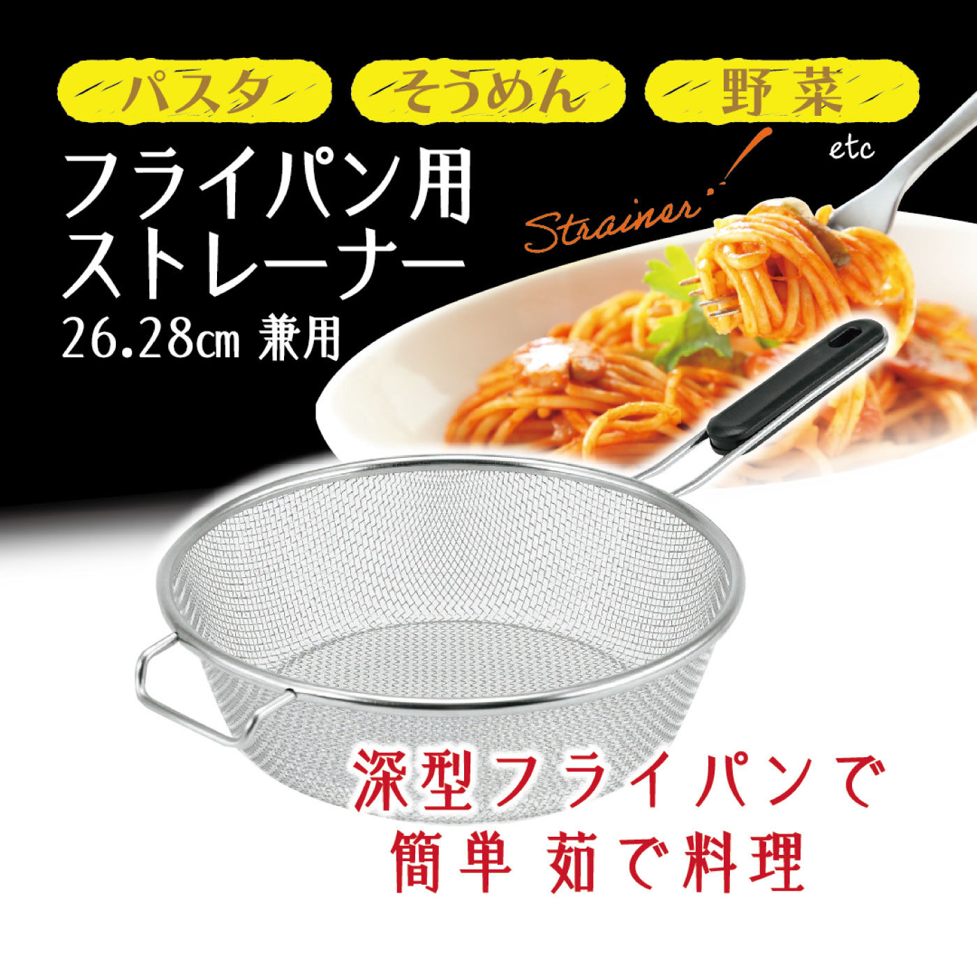 FELISSIMO PARTNERS|パスタ、野菜、そうめんに　湯切りらくらく　深型フライパン用ストレーナー26・28cm用