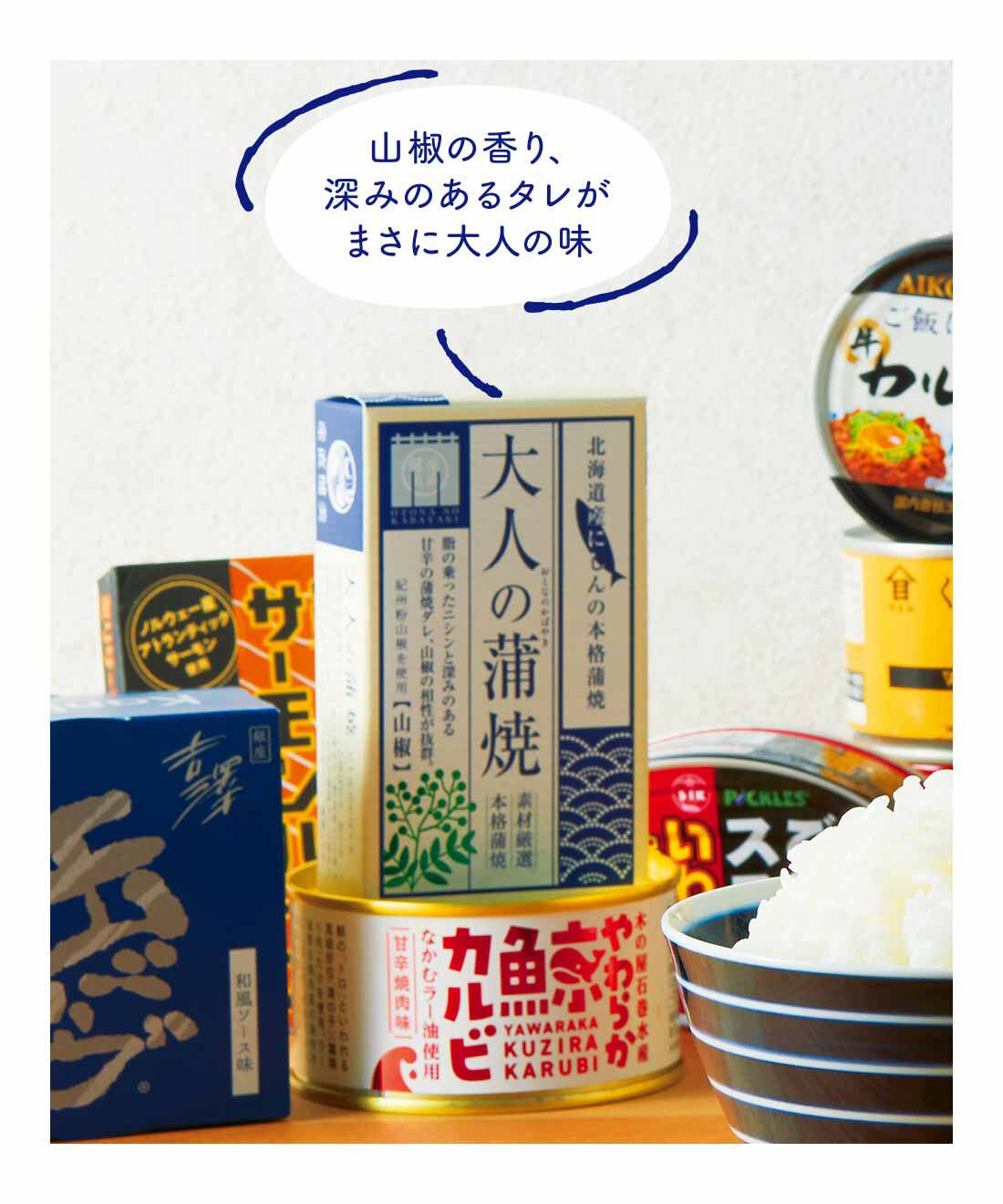 FELISSIMO PARTNERS|缶詰専門店「カンダフル」が厳選した 白ごはんにはコレ！ の缶詰おかずの会（12回予約）