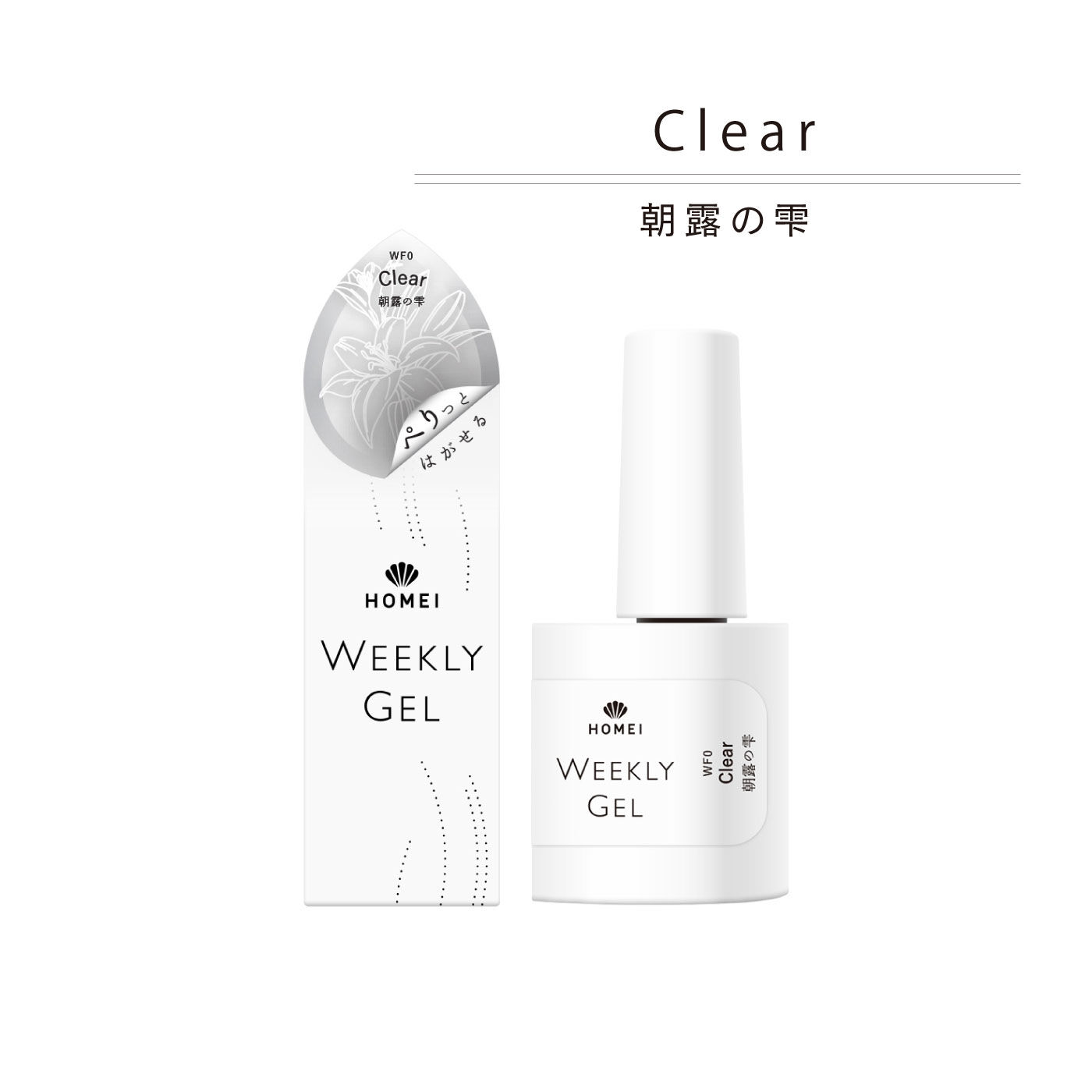 FELISSIMO PARTNERS|ＨＯＭＥＩ　ぺりっとはがせるウィークリージェル 「思いやりの心」Ｃａｒｉｎｇ　Ｐｉｎｋ〈ケアリングピンク〉|「Clear/朝露の雫」。朝の静かな時間に輝く露の雫を思わせる清らかな透明クリアのネイルです。