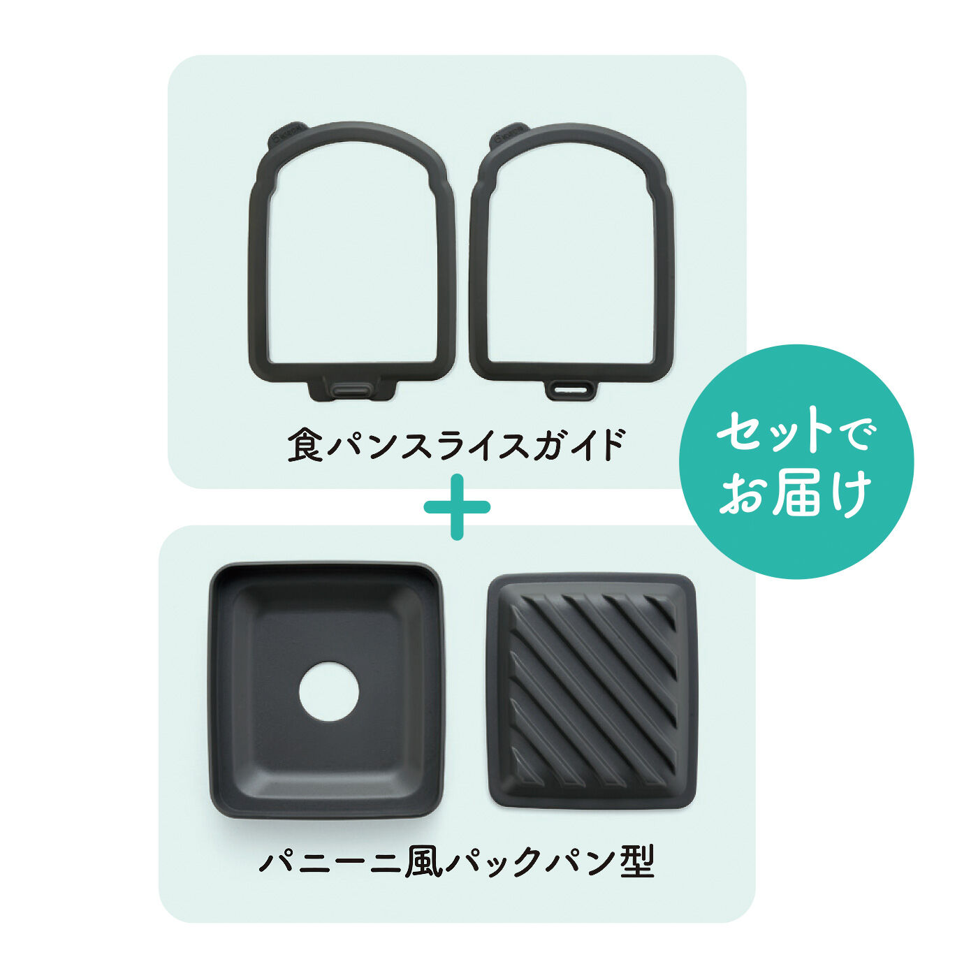 FELISSIMO PARTNERS|食パン1枚でパックパンが作れる パニーニ風型と食パンスライスガイドセット