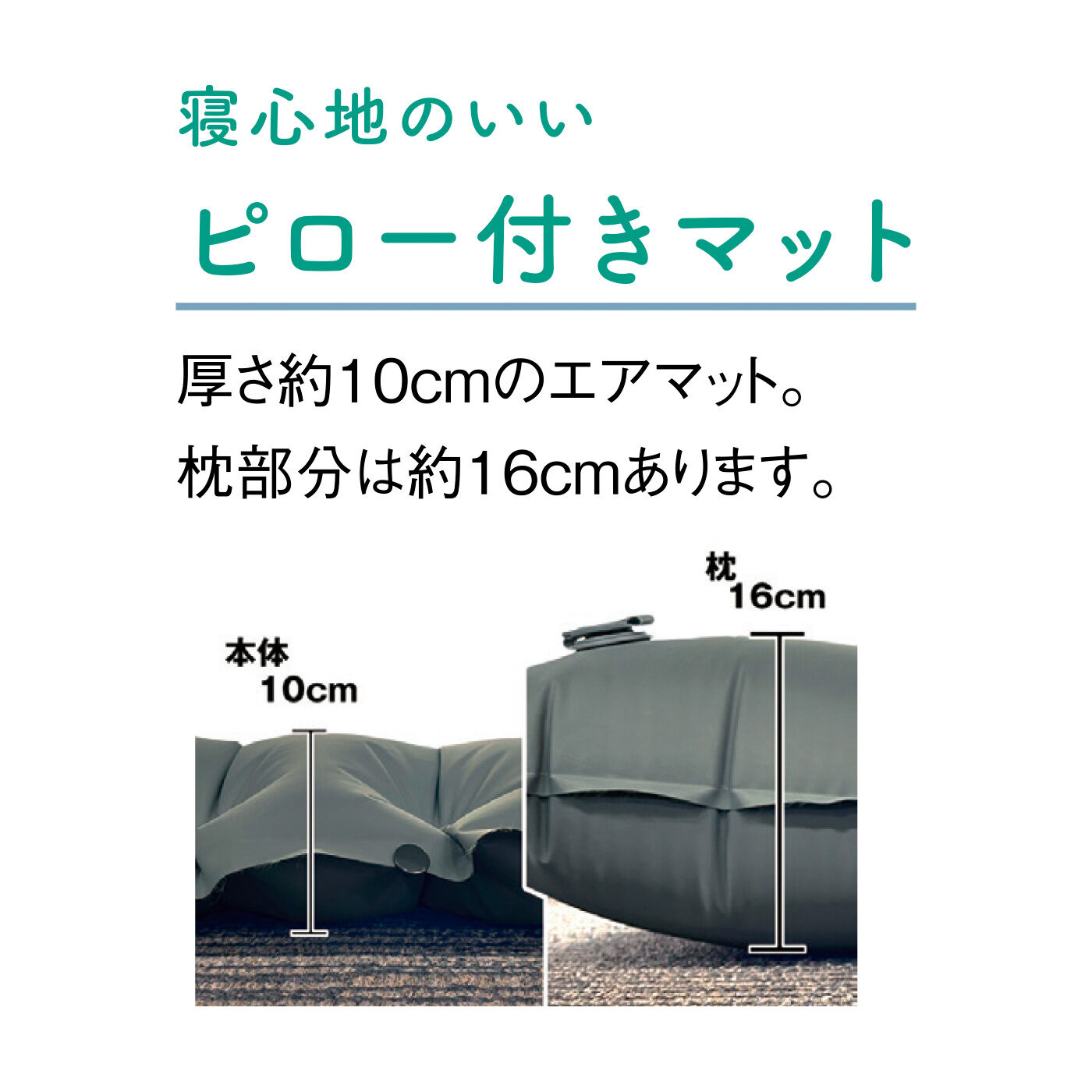 FELISSIMO PARTNERS|エアポンプがなくても空気を入れられる！ 非常時もアウトドアでも使える ピロー付きエアマット