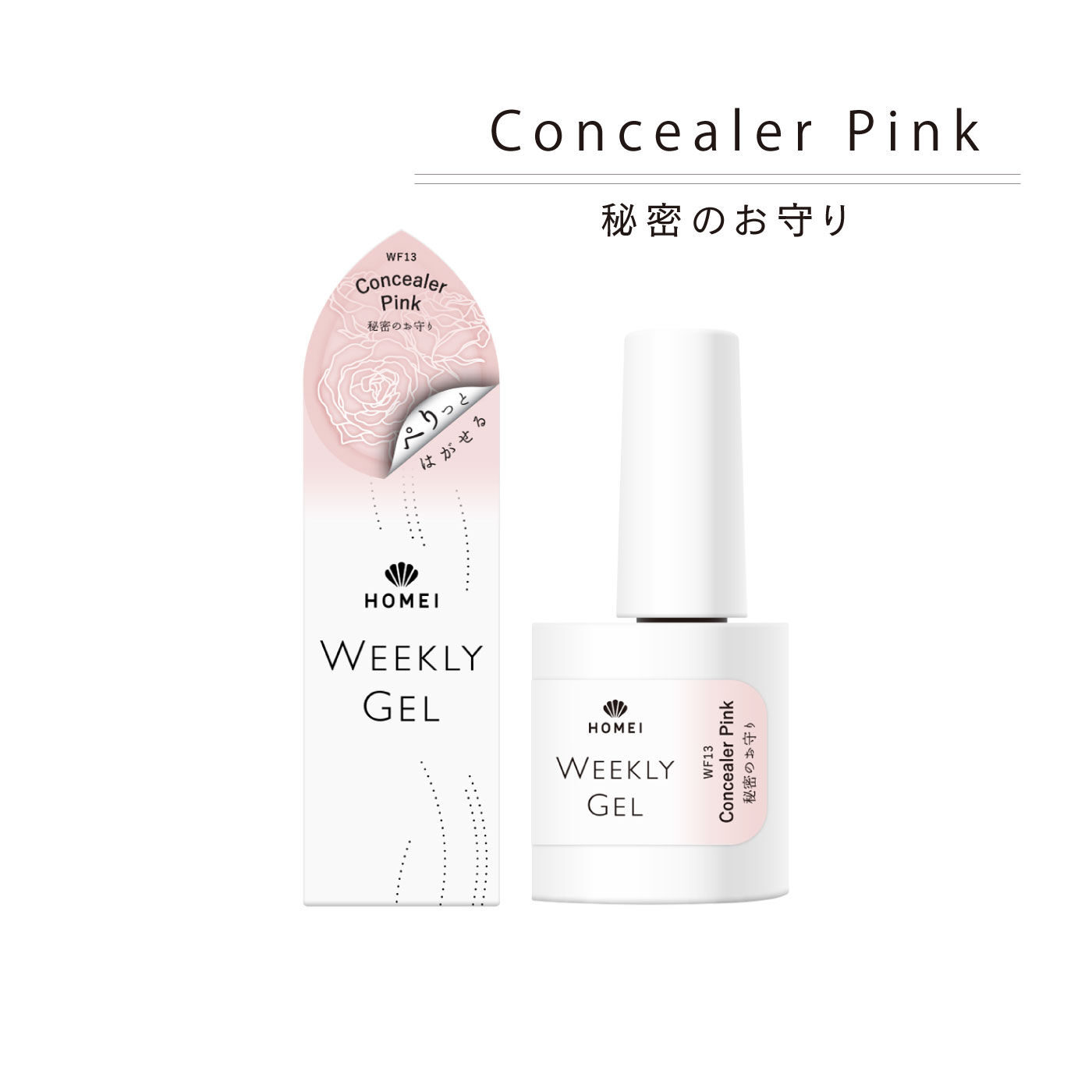 FELISSIMO PARTNERS|ＨＯＭＥＩ　ぺりっとはがせるウィークリージェル「清らかな心」Ｐｕｒｅ　Ｗｉｔｈｉｎ〈ピュアウィズイン〉|「Concealer Pink/秘密のお守り」。爪のコンシーラーカラーとして使えるナチュラルピンク。ベースとして１塗りすると、重ねるカラーも高発色に。