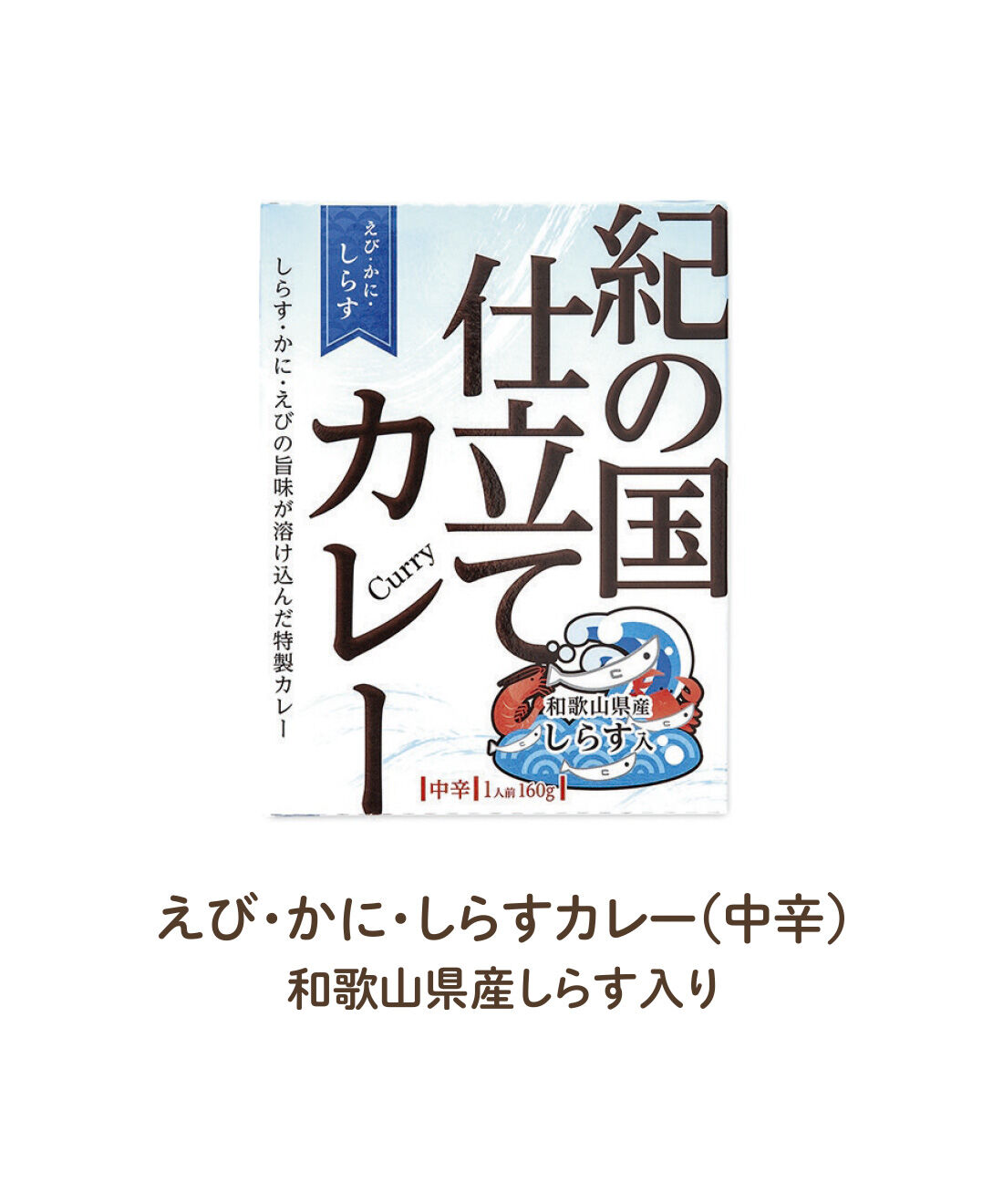 FELISSIMO PARTNERS|陽光のめぐみたっぷり 和歌山素材カレーとハヤシの会（6回予約）|和歌山県（紀伊水道）で水揚げされたしらすを使用。濃厚な魚介風味を楽しめます。