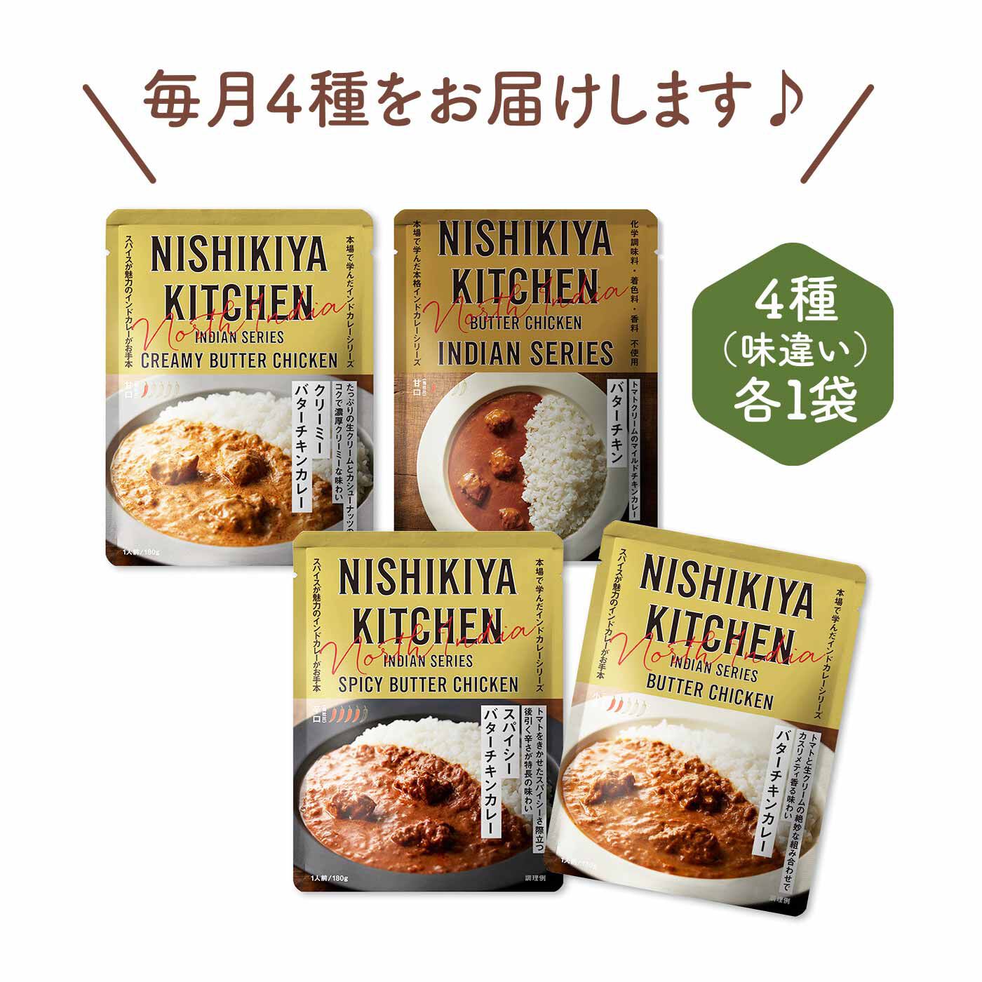 FELISSIMO PARTNERS|ニシキヤキッチン バターチキンカレー食べ比べの会（4回予約）|●1回のお届けセット例です。