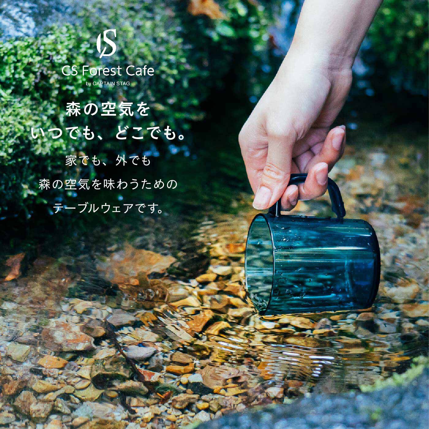 FELISSIMO PARTNERS|ガラスのような輝きを放つ透明度の高いトライタンで作ったＣＡＰＴＡＩＮ　ＳＴＡＧ（キャプテンスタッグ）ＦＯＲＥＳＴ　ＣＡＦＥマグカップ２個セット
