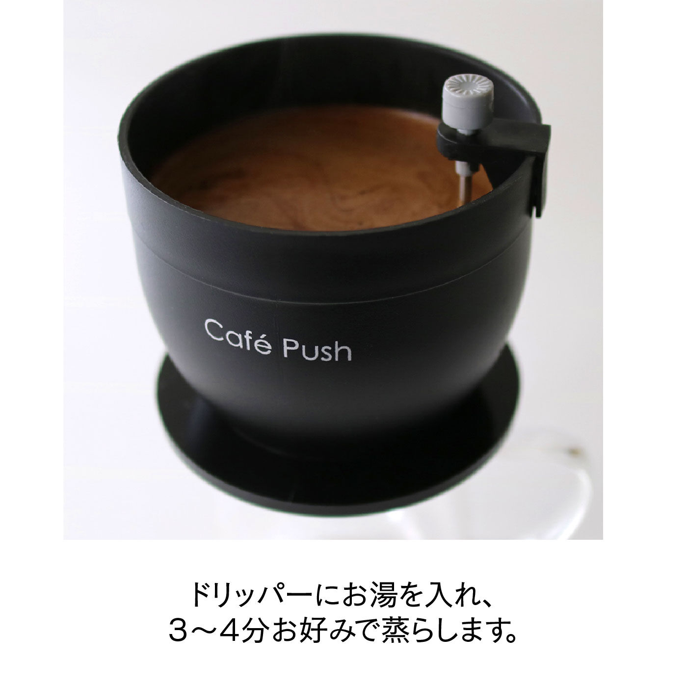 FELISSIMO PARTNERS|コーヒータイムを満喫　じっくり蒸らして一気に抽出　好みに調整できるカフェプッシュ