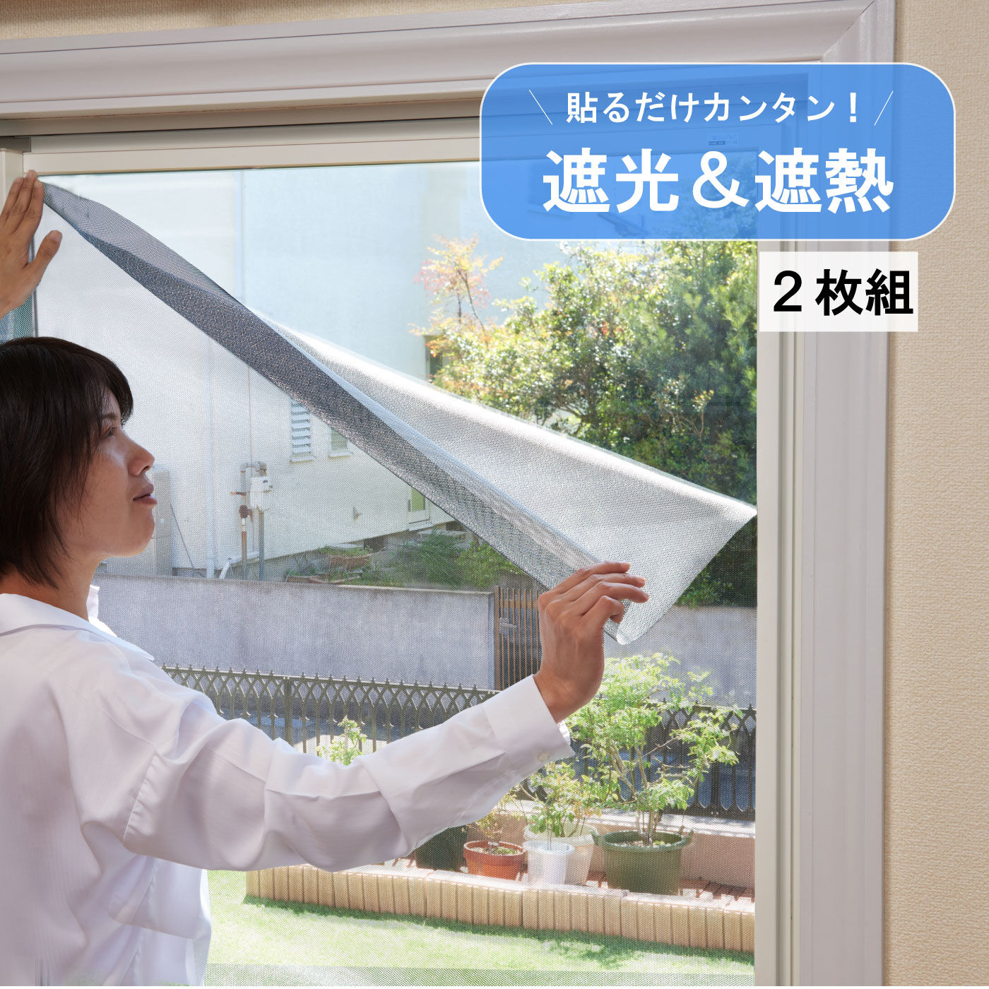 FELISSIMO PARTNERS|視線も太陽光も６割減！　貼るだけ遮光・遮熱シート