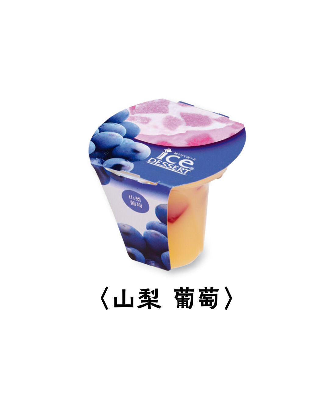 FELISSIMO PARTNERS|純農 凍らせて食べる！ 国産果実のフルーツ×ヨーグルト味に夢中 アイスデザートアソートの会（8回予約）|フルーティーな甘酸っぱさが広がる、山梨産葡萄の芳醇な味わいに夢中。