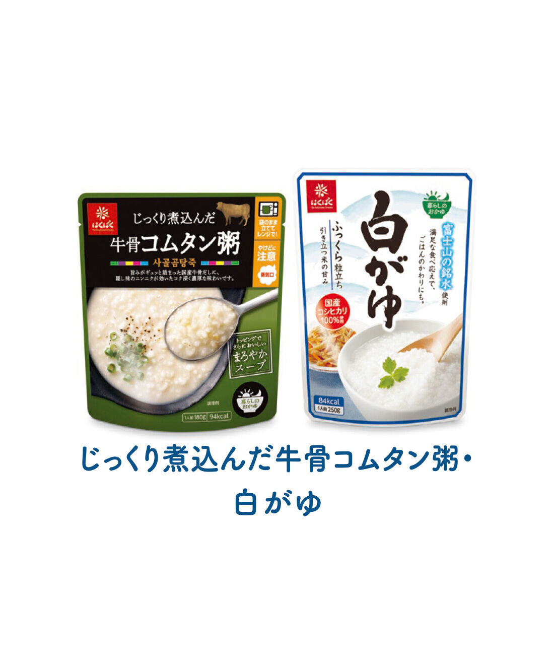 FELISSIMO PARTNERS|「はくばく」の世界と日本のお粥の会（8回予約）|国産の牛骨のうまみが凝縮されたコムタン粥＆富士山の銘水でコシヒカリを炊き上げた白がゆ。
