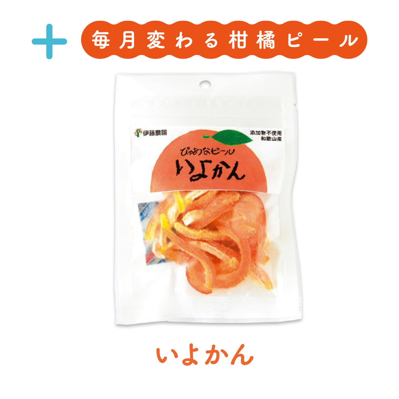 FELISSIMO PARTNERS|和歌山伊藤農園 ドライみかんと柑橘ピールの会（6回予約）|鮮やかなオレンジ色で甘酸っぱく香る、いよかんの皮。
