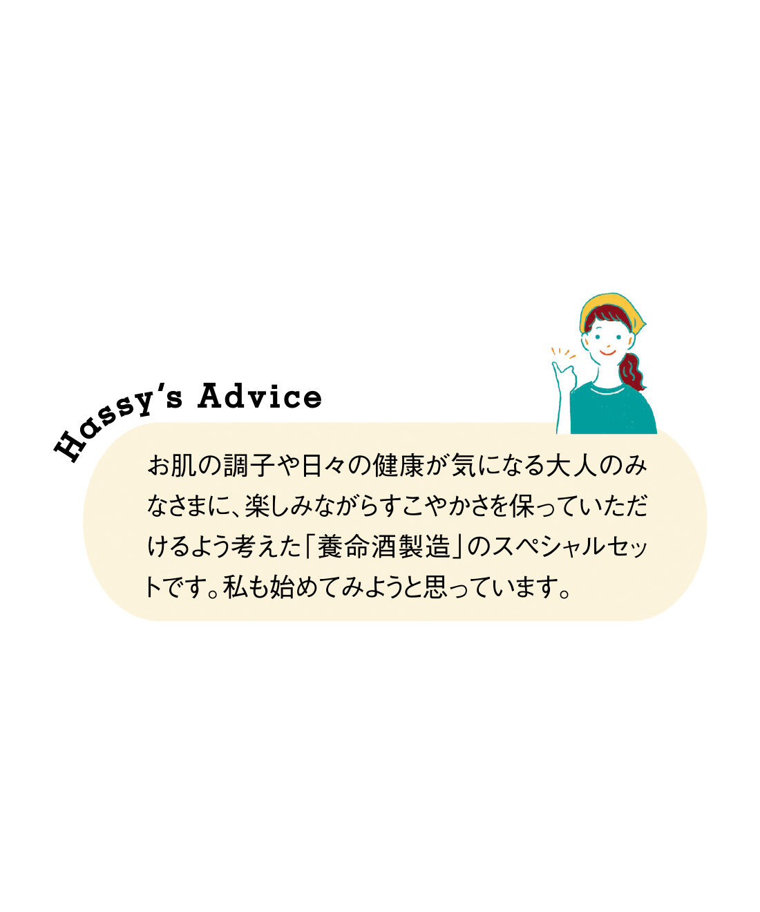 FELISSIMO PARTNERS|養命酒製造 美しい明日のためのおいしい30日の会（6回予約）
