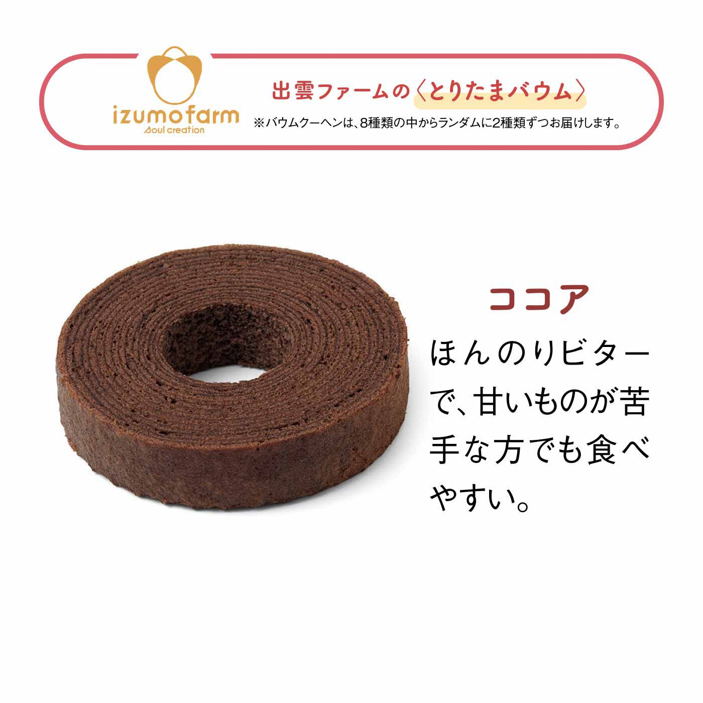 FELISSIMO PARTNERS|たまご屋さんのもっちりバウムとお米と大豆のフィナンシェの会（8回予約）