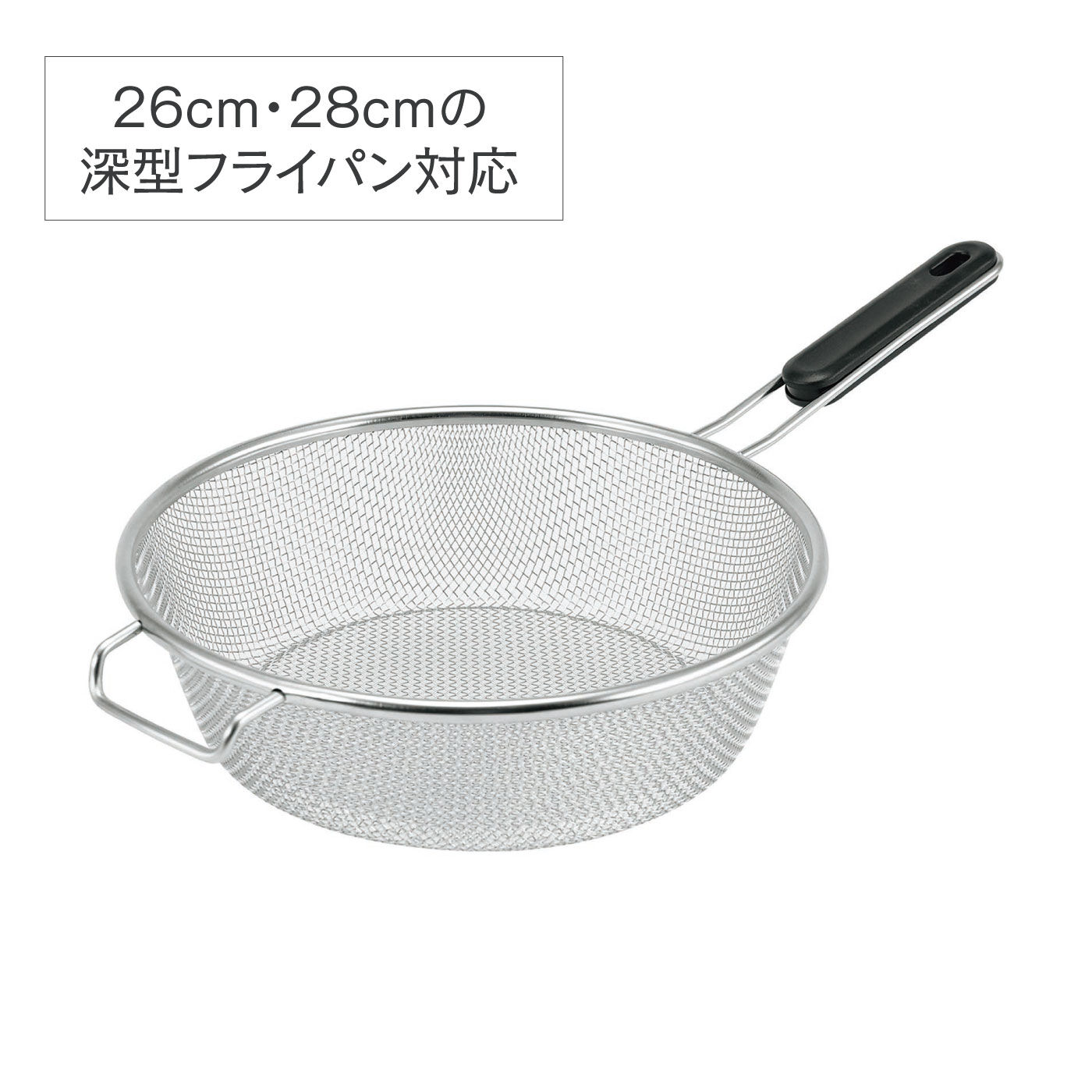 FELISSIMO PARTNERS|パスタ、野菜、そうめんに　湯切りらくらく　深型フライパン用ストレーナー26・28cm用