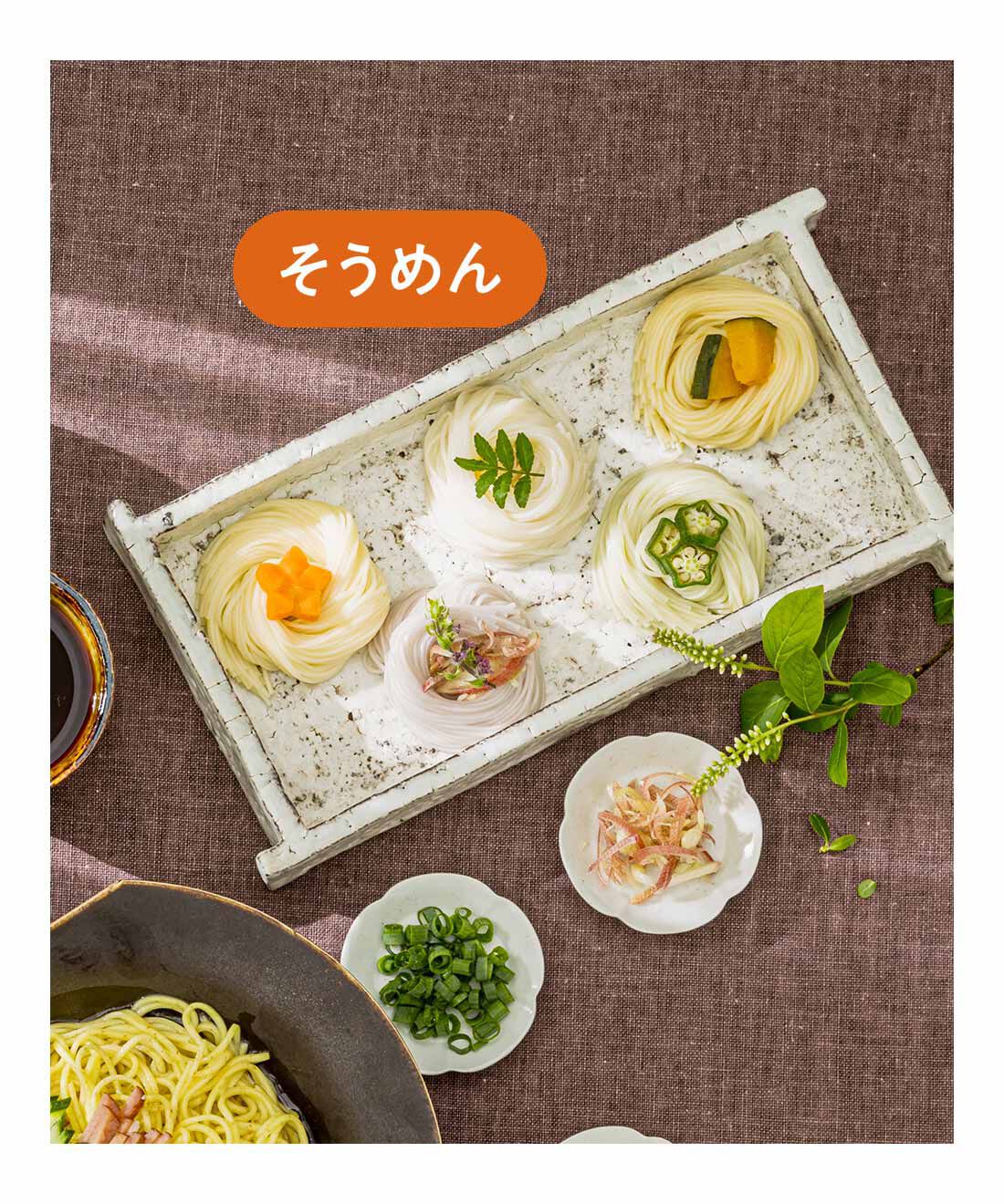 FELISSIMO PARTNERS|つるんっがいいね！ 冷が美味しい夏の麺の会（4回予約）