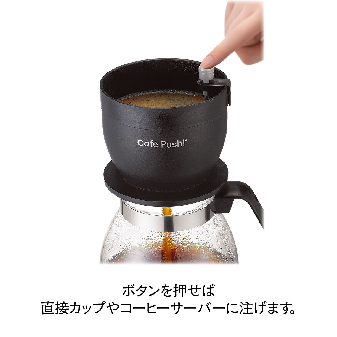 FELISSIMO PARTNERS|コーヒータイムを満喫　じっくり蒸らして一気に抽出　好みに調整できるカフェプッシュ