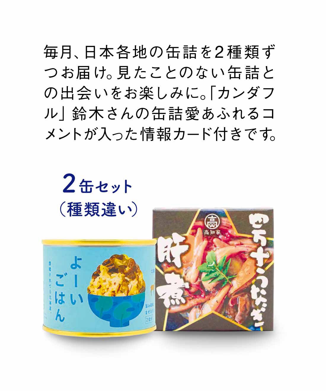 FELISSIMO PARTNERS|缶詰専門店「カンダフル」が厳選した 白ごはんにはコレ！ の缶詰おかずの会（12回予約）|●1回のお届けセット例です。