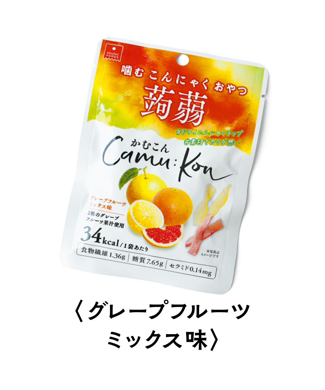 FELISSIMO PARTNERS|純農 国産ドライこんにゃくチップ 味自慢 かむこんアソートの会（6回予約）|レッドグレープフルーツとグレープフルーツの2種のさわやかな味わい。