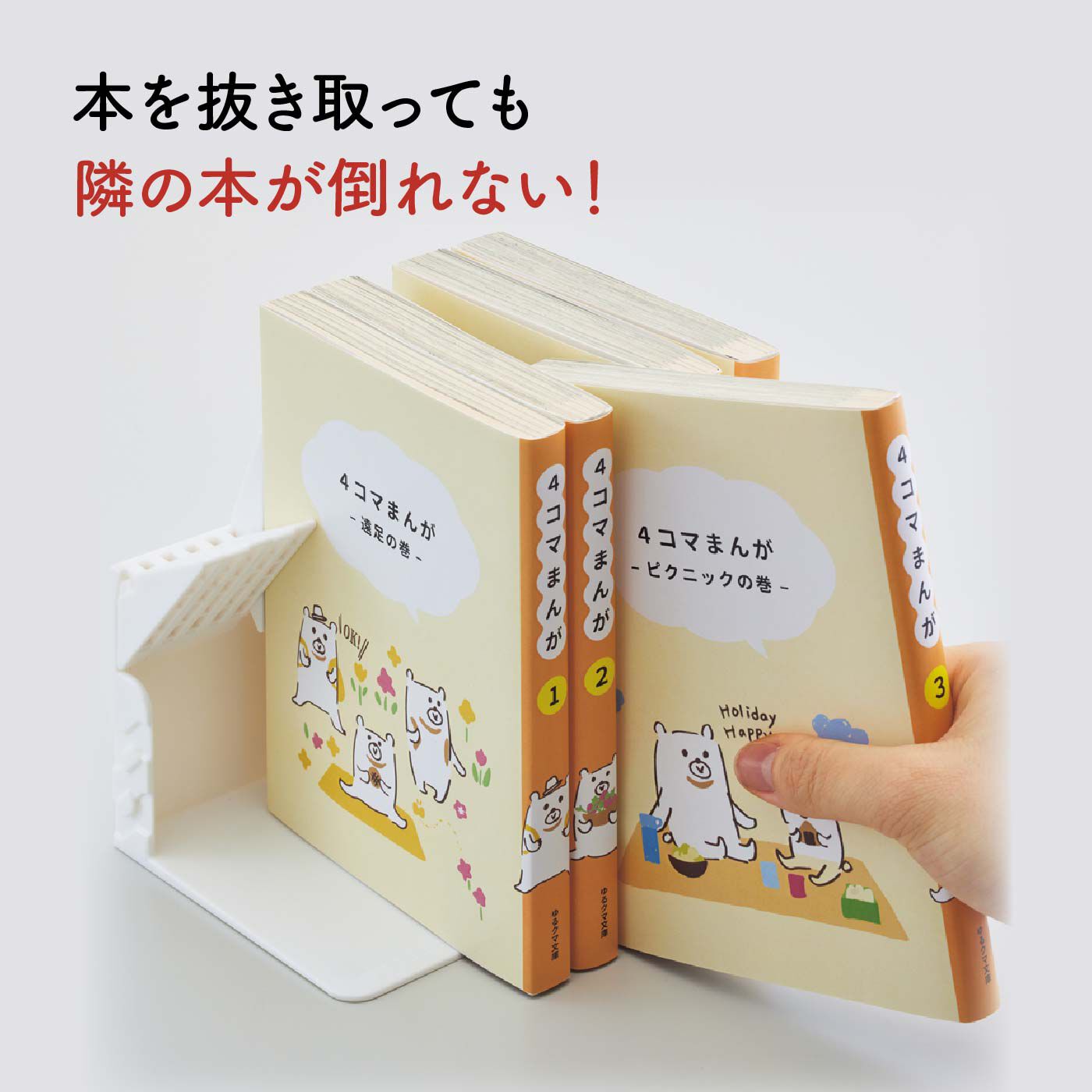 FELISSIMO PARTNERS|抜き挿しらくらく　１冊でも倒れないブックスタンド