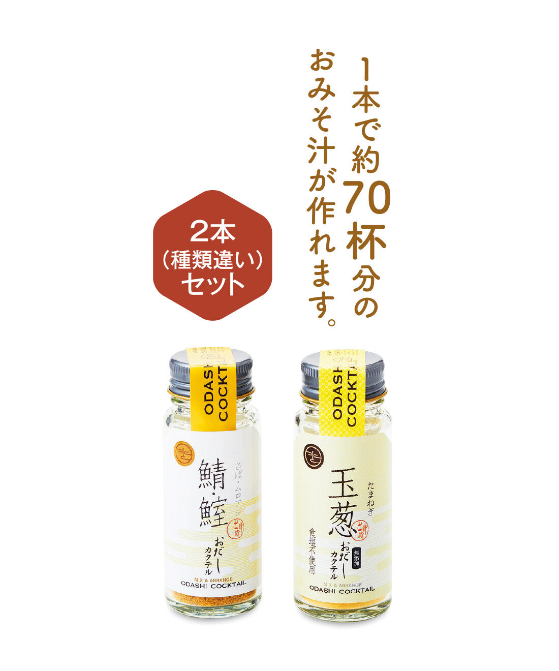 FELISSIMO PARTNERS|旨み・風味をそのままに 手軽にひとふりおだしカクテル2本セットの会（4回予約）|●1回のお届けセット例です。