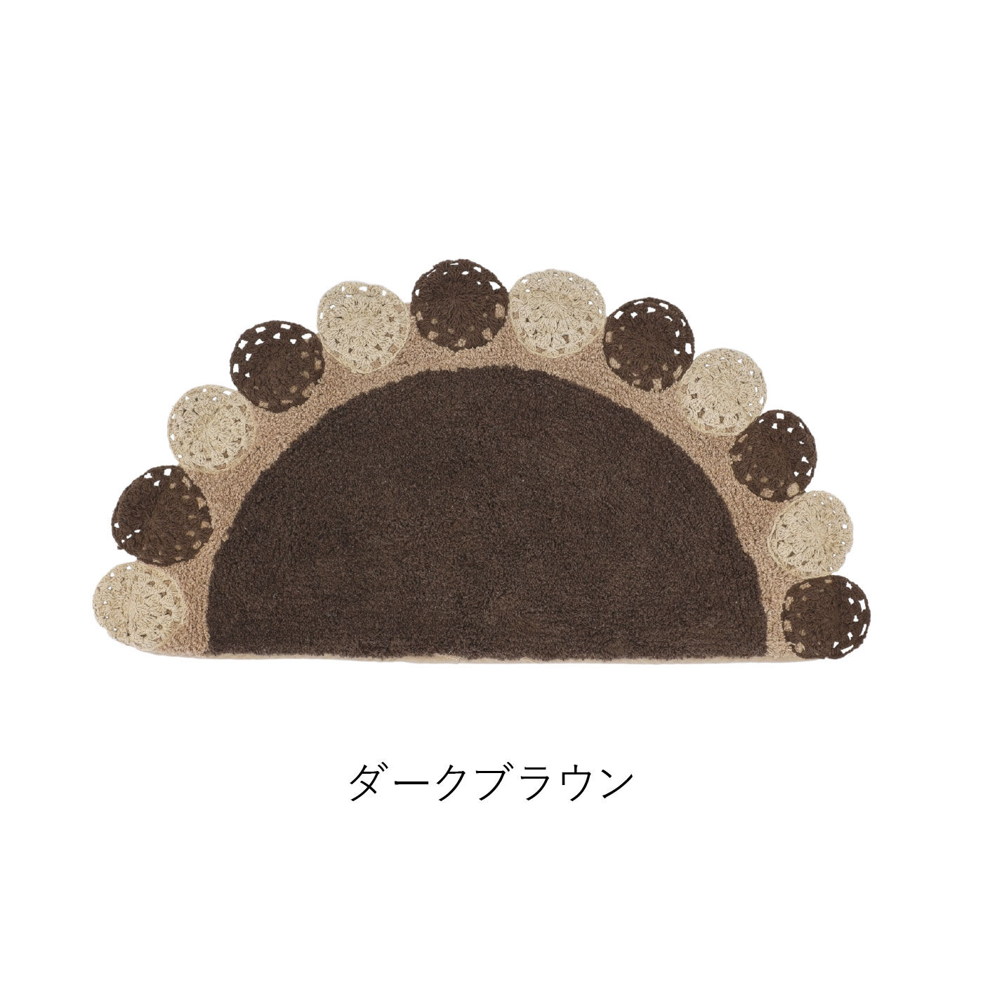 FELISSIMO PARTNERS|かぎ針モチーフ　クロシェット　セミサークルマット