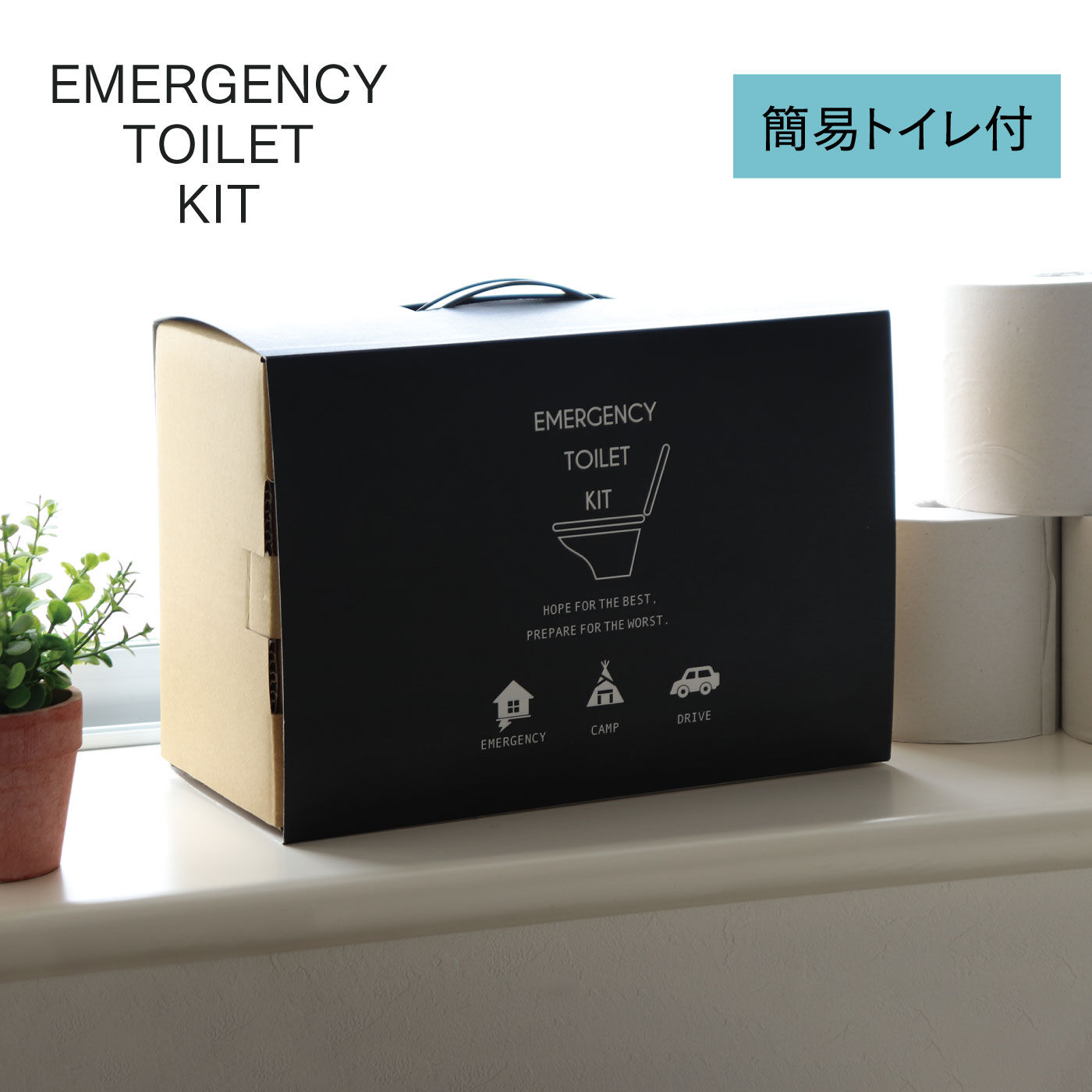 FELISSIMO PARTNERS|いざというときに備えよう！　簡易トイレ付き　緊急トイレキット（１０年保存）