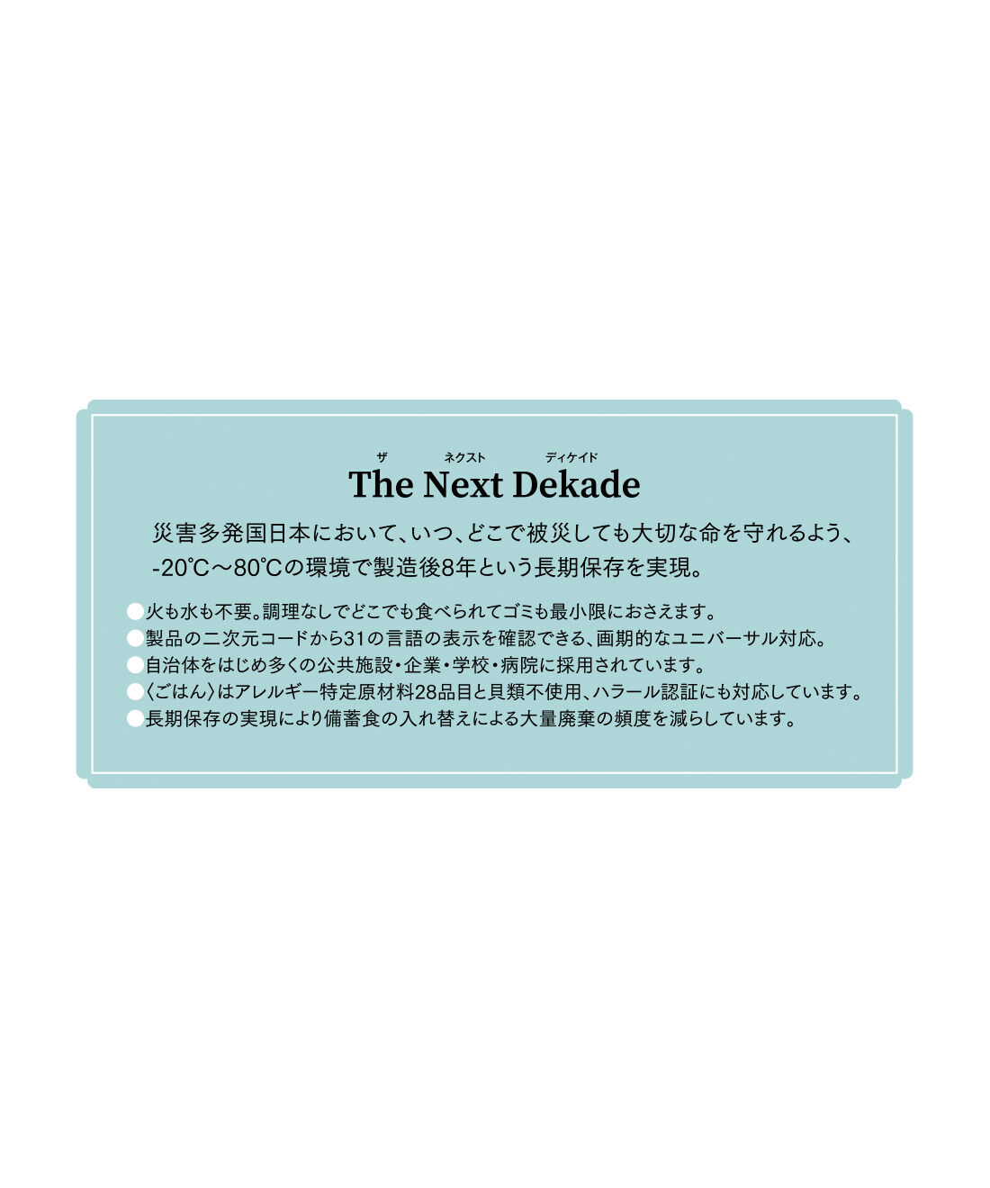 FELISSIMO PARTNERS|The Next Dekade（ザ ネクスト ディケイド）7年OKの保存食〈ごはん〉の会（12回予約）