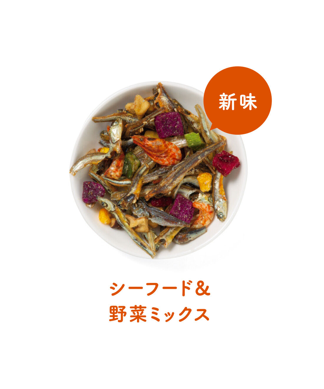 FELISSIMO PARTNERS|美味しくなくちゃ始まらない おつまみ屋さんのポリポリつまめるおさかなイリッコの会（11回予約）|低温フライでうまみを引き出したビーツ、しいたけ、オクラ、トウモロコシ、紫芋をミックス。