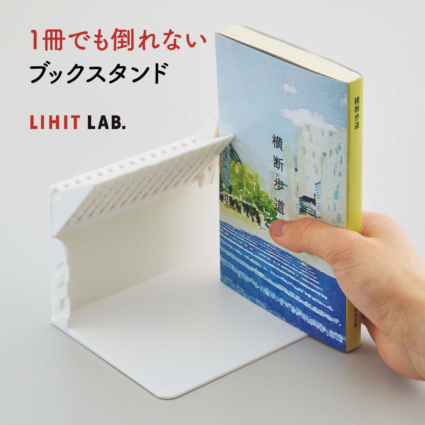 FELISSIMO PARTNERS|抜き挿しらくらく　１冊でも倒れないブックスタンド
