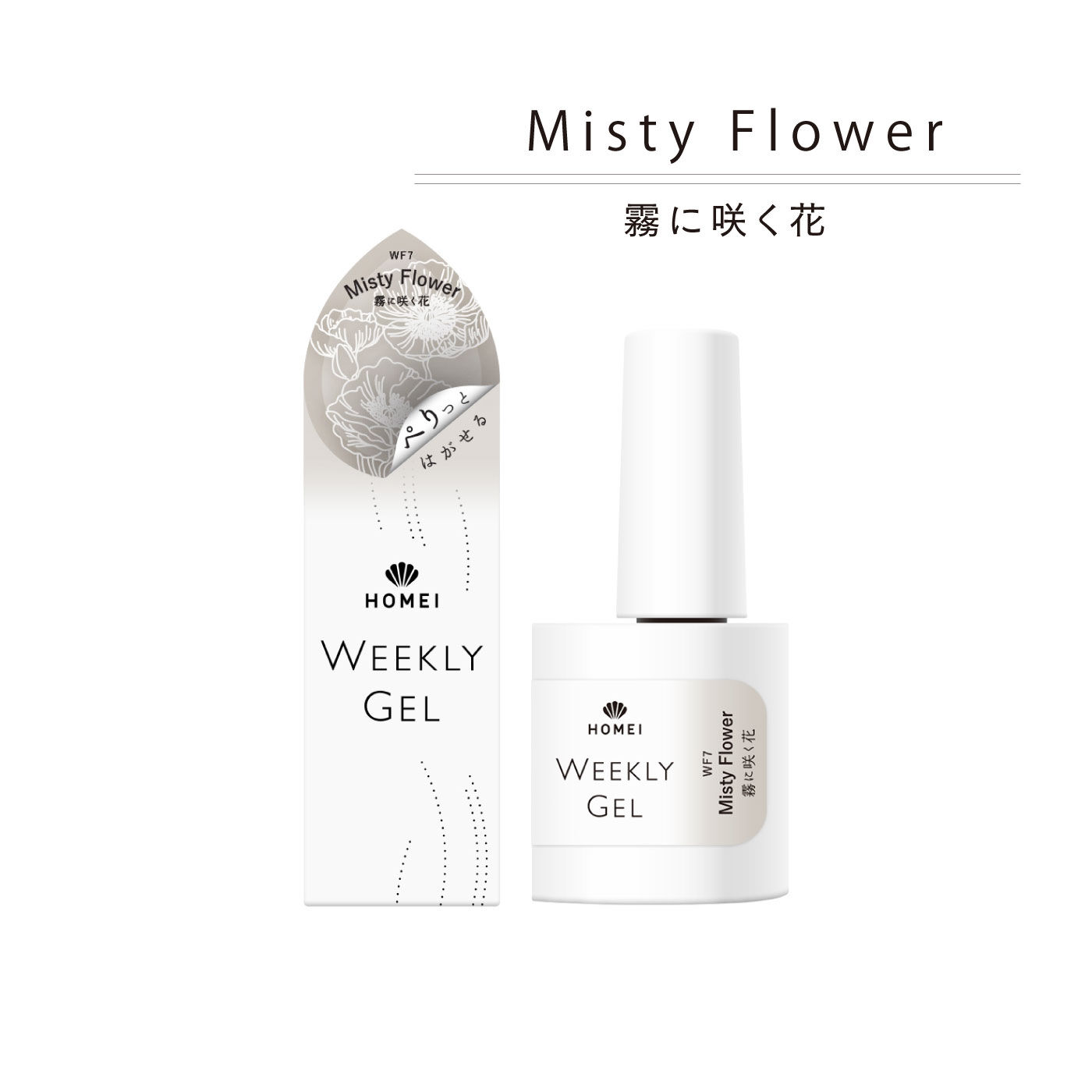 FELISSIMO PARTNERS|ＨＯＭＥＩ　ぺりっとはがせるウィークリージェル 「包まれピンク」Ｔｅｎｄｅｒ　Ｂｌｏｓｓｏｍ〈テンダーブロッサム〉|「Misty Flower/霧に咲く花」。儚げなスモーキーカラーの中に、ほのかにピンクのラメが健気に咲いています。