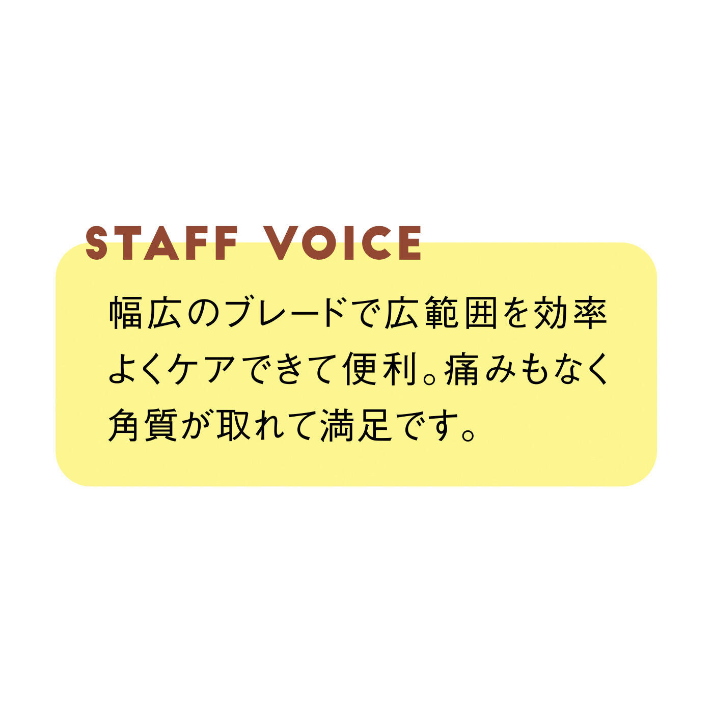 FELISSIMO PARTNERS|両面ブレードでやさしくケア ののじ かかと角質こそぎ粉雪さん