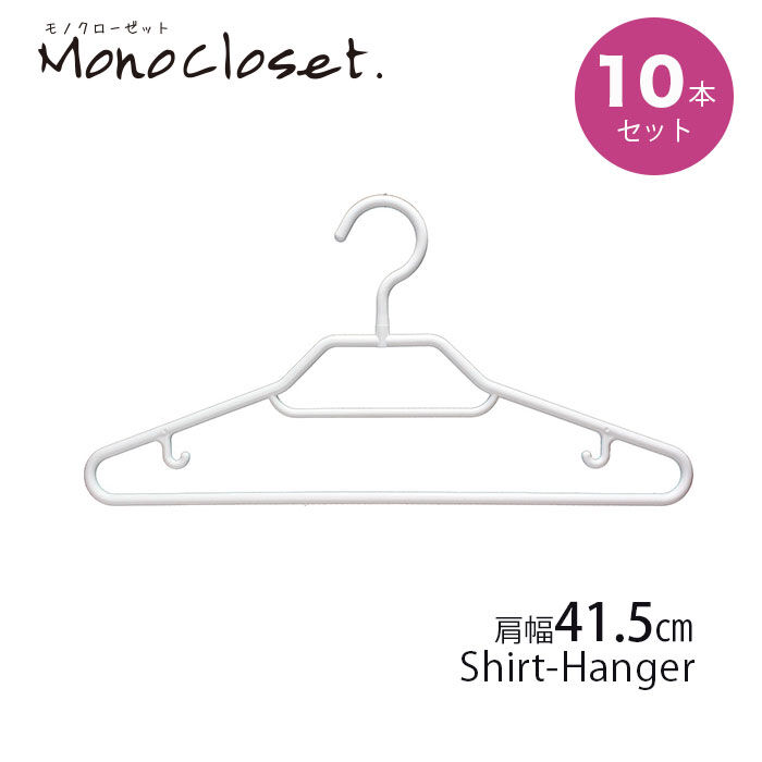 FELISSIMO PARTNERS|モノクローゼット　シャツ＆トップスおまかせハンガー10本組