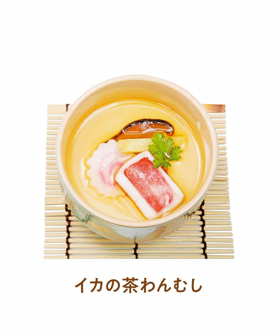 FELISSIMO PARTNERS|こだわりの東北素材 具だくさん茶碗蒸しの会（8回予約）|津軽海峡で採れたイカを甘口仕立ての茶わんむしに。イカのもちもちとした食感が楽しい。
