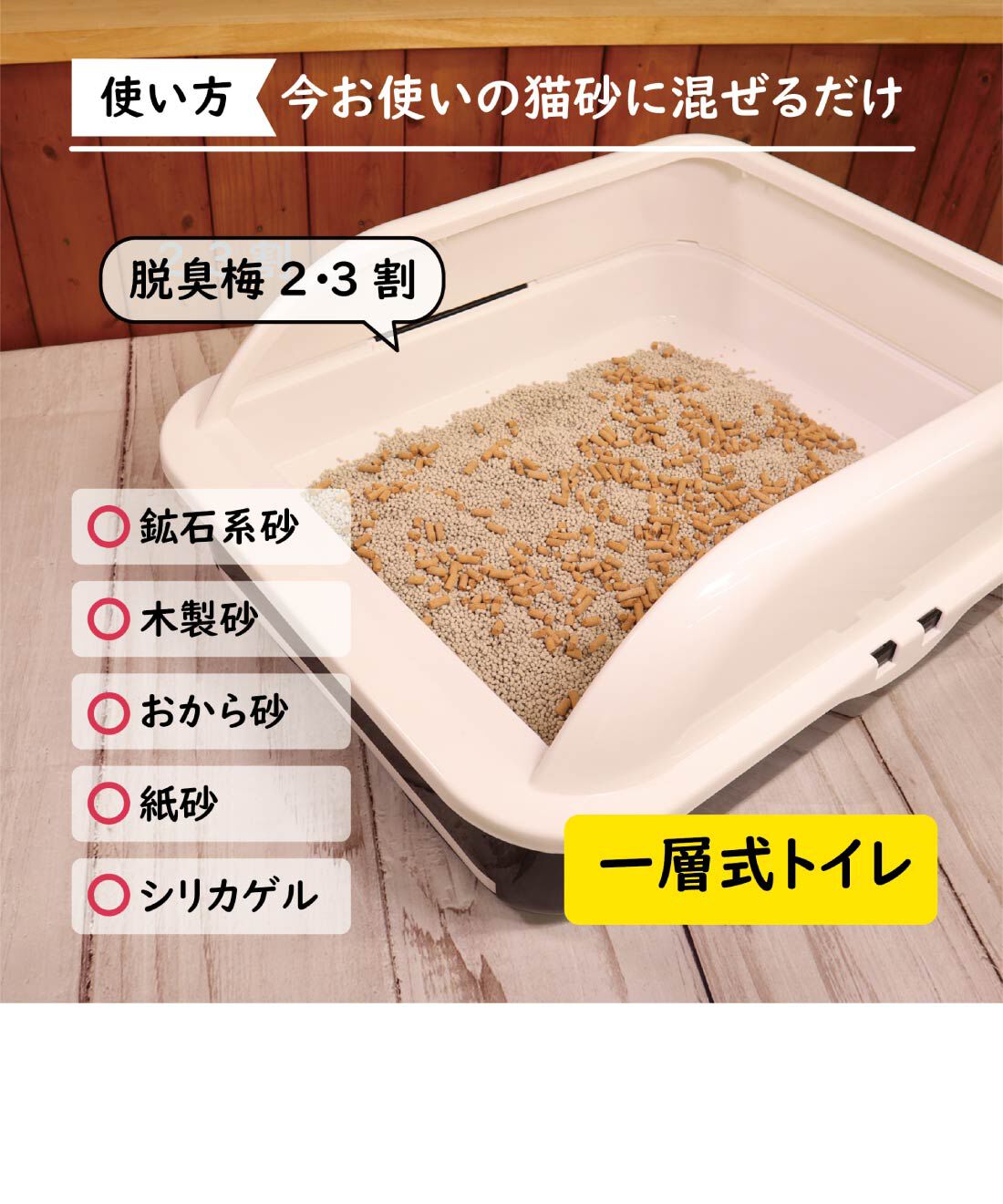 FELISSIMO PARTNERS|梅の種からできた猫のトイレ砂「脱臭梅」３Ｌ