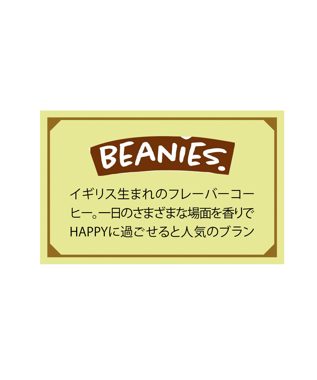 FELISSIMO PARTNERS|ビーニーズ ボトル・イン・スイーツコーヒーの会（6回予約）
