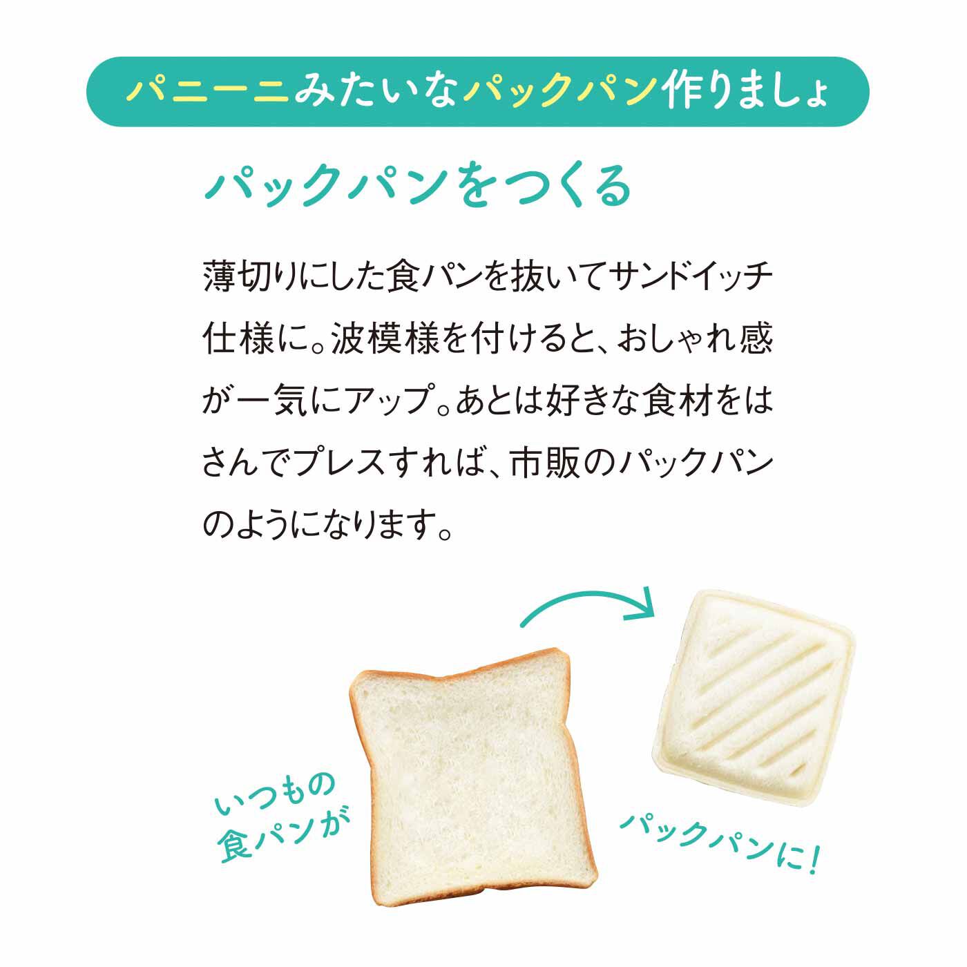 FELISSIMO PARTNERS|食パン1枚でパックパンが作れる パニーニ風型と食パンスライスガイドセット
