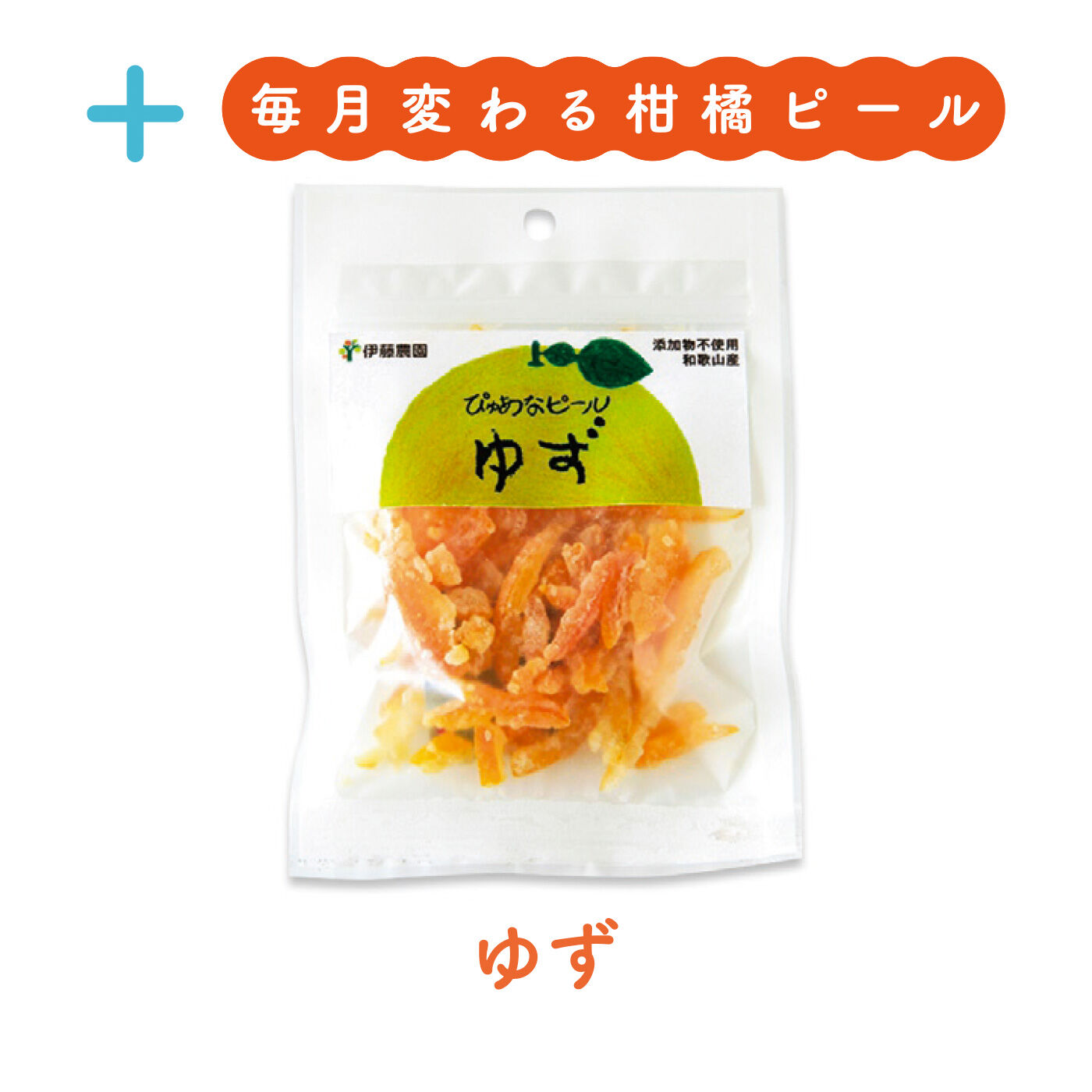 FELISSIMO PARTNERS|和歌山伊藤農園 ドライみかんと柑橘ピールの会（6回予約）|独特の華やかでさわやかな香りを楽しめるゆずの皮。