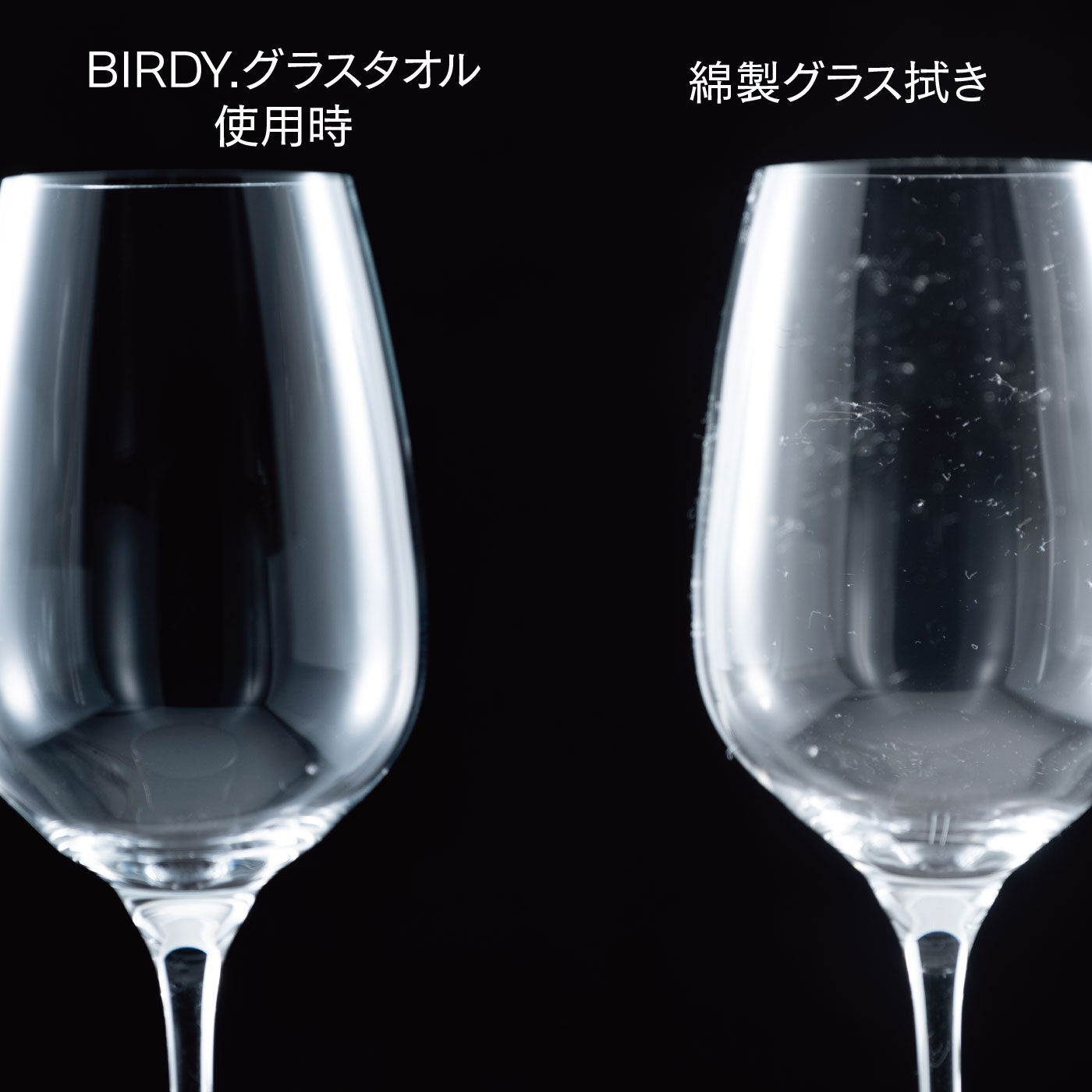 FELISSIMO PARTNERS|ミクロの力でグラスピカピカ！ ふくのが楽しくなるBIRDYグラスタオル