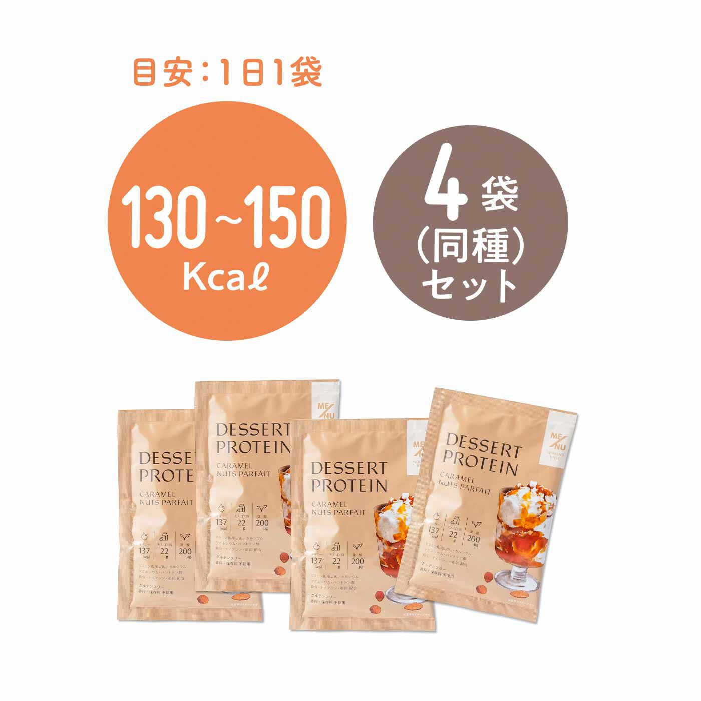 FELISSIMO PARTNERS|スイーツ気分で取り入れられる ME/NU（メニュー） デザートプロテイン（栄養機能食品）の会（6回予約）|●1回のお届けセット例です。