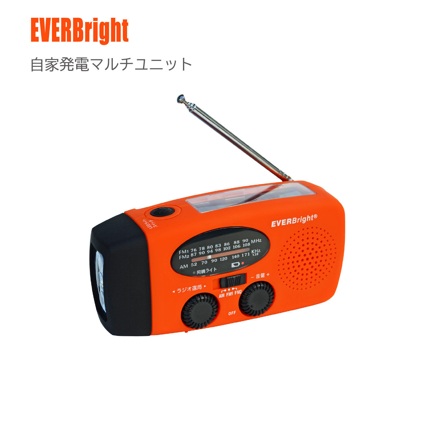 FELISSIMO PARTNERS|乾電池不要、非常時でも電池切れの心配不要！自家発電マルチユニットEVERBrightソーラースーパーミニ